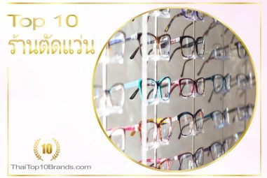 10 อันดับ ร้านตัดแว่นยอดนิยมที่สุดในขณะนี้