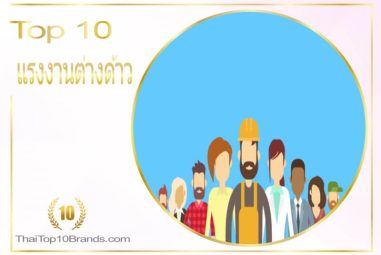 10 อันดับ บริษัทจัดหาแรงงานต่างด้าว เชื่อถือได้ ปี 2026