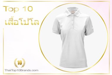 10 อันดับ บริษัทจัดจำหน่ายและรับผลิตเสื้อโปโล ปี 2026