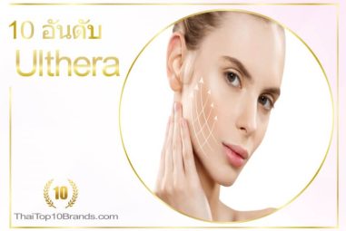 10 อันดับ คลินิกยกกระชับหน้า Ulthera ที่ดีที่สุด ปี 2026