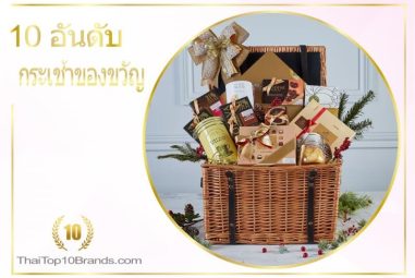 10 อันดับ ร้านขายกระเช้าของขวัญคุณภาพดี ปี 2026