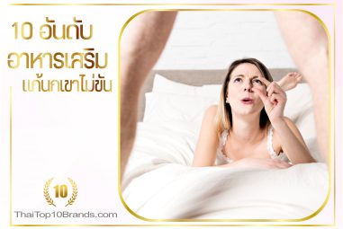 10 อันดับยาที่เพิ่มประสิทธิภาพให้น้องชายแข็งแรง