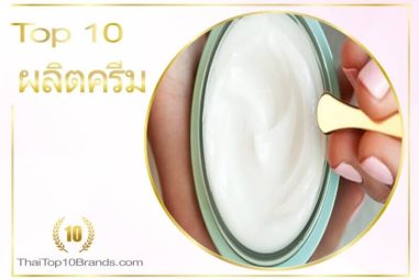 10 อันดับ โรงงานผลิตครีมที่ปลอดภัยและดีที่สุด ปี 2026