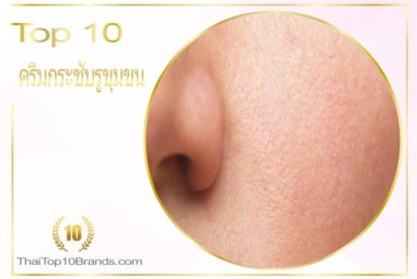 10 อันดับ ครีมกระชับรูขุมขนที่ดีที่สุด! ปี 2026