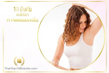 10 อันดับ คลินิกกำจัดต่อมเหงื่อ ยอดนิยมในไทย