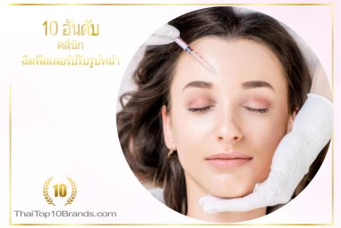 10อันดับ คลินิกฉีดฟิลเลอร์ปรับรูปหน้ายอดนิยมในไทย