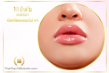 10 อันดับ คลินิกฉีดฟิลเลอร์ปาก ยอดนิยมในไทย