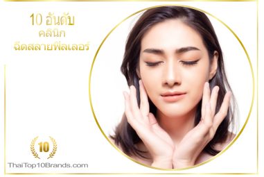 10 อันดับ คลินิกฉีดสลายฟิลเลอร์ ยอดนิยมในไทย