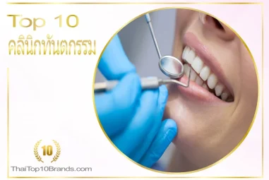 10 คลินิกทันตกรรมคุณภาพดี  รีวิวเพียบ บริการดีเยี่ยม 2026