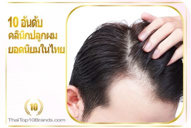 10อันดับ คลินิกปลูกผม ยอดนิยมในไทย