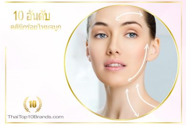 10 อันดับ คลินิกร้อยไหมจมูก ยอดนิยมในไทย