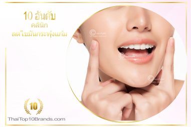 10 อันดับ คลินิกลดไขมันกระพุ้งแก้ม ยอดนิยมในไทย