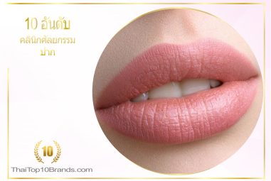 10อันดับ คลินิกศัลยกรรมปาก ยอดนิยมในไทย