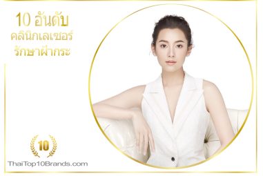 10 อันดับ คลินิกเลเซอร์รักษาฝ้ากระ ยอดนิยมในไทย