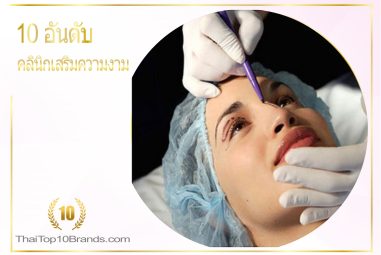 10อันดับ คลินิกเสริมความงาม ยอดนิยมในไทย