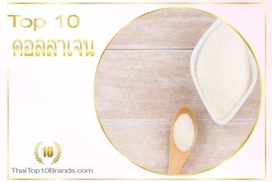 10 อันดับ อาหารเสริมคอลลาเจน ปี 2026