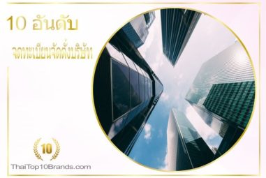 10 อันดับ บริษัทรับจดทะเบียนจัดตั้งบริษัท ปี 2026