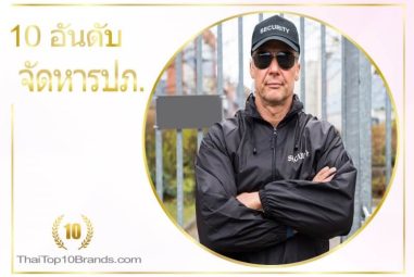 10 อันดับ บริษัทจัดหาพนักงานรักษาความปลอดภัยที่ดีที่สุด ปี 2026