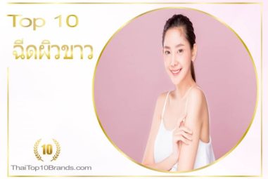 10 อันดับ คลินิกฉีดวิตามินผิวขาว ปี 2026