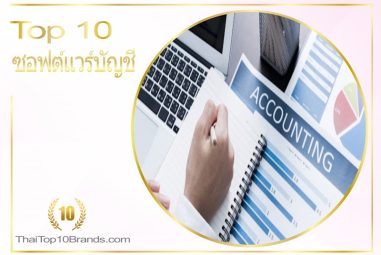 10 อันดับ โปรแกรมซอฟต์แวร์บัญชียอดนิยมในปี 2021