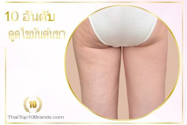 10 อันดับ คลินิกดูดไขมันต้นขา คุ้มค่า คุ้มราคา! ปี 2026
