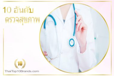 10 อันดับ โรงพยาบาลตรวจสุขภาพ แพคเกจสุดคุ้ม ปี 2026