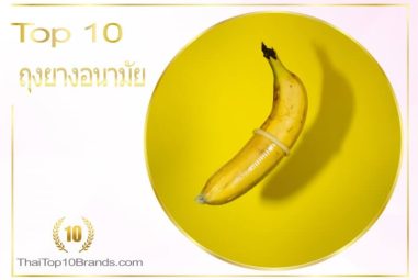 10 อันดับ ถุงยางอนามัย สุดฮอต 2026