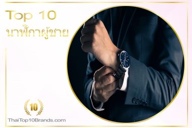 10 อันดับ ยี่ห้อนาฬิกาผู้ชายสุดหรูยอดนิยมในปี 2021