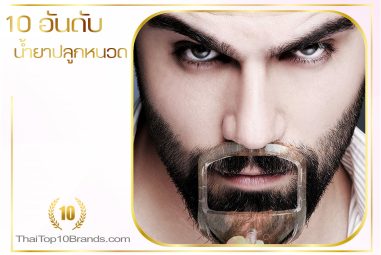 10 อันดับน้ำยาปลูกหนวดสำหรับผู้ชายที่ต้องการเพิ่มความเท่ห์