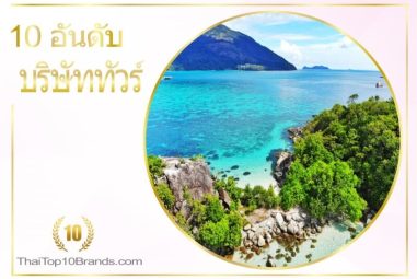 10 อันดับ บริษัททัวร์ แพคเกจสุดคุ้ม ปี 2026