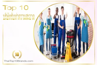 10 อันดับบริษัทรับจ้างทำความสะอาด ปี 2026