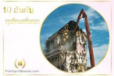 10 อันดับ บริษัทรับทุบตึก รื้อถอนมืออาชีพ ปี 2026