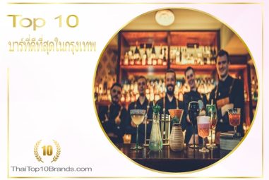 10 อันดับ บาร์ที่ดีที่สุดในกรุงเทพและเป็นนิยมที่สุดในขณะนี้