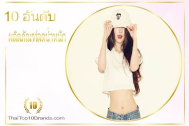 10 อันดับ ผลิตภัณฑ์ควบคุมและลดน้ำหนัก เห็นผลจริง!! ปี 2026