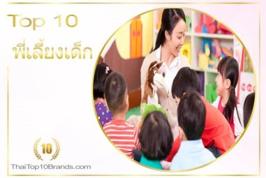บริการจัดหาพี่เลี้ยงเด็ก ไทย ลาว พม่า ที่ไหนดี ? ต้องนี่เลย ! 10 อันดับ ศูนย์จัดหาพี่เลี้ยงเด็กที่ดีที่สุด การันตี ความปลอดภัยแห่งปี 2026