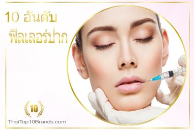 10 อันดับ คลินิกฉีดฟิลเลอร์ปาก งานสวย ธรรมชาติ ปี 2026
