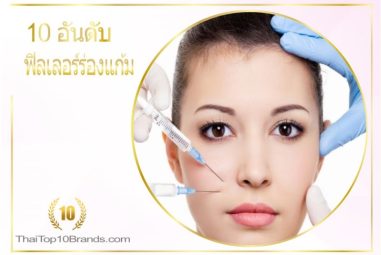 10 อันดับ คลินิกฟิลเลอร์ร่องแก้ม งานดี ไม่มีโป๊ะ ปี 2026