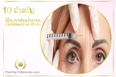 10 อันดับ คลินิกฉีดฟิลเลอร์หน้าผาก เติมเต็มรูปหน้า ปี 2026