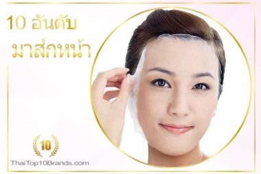 10 อันดับ มาส์กหน้าเพื่อผิวกระจ่างใส ได้ผลจริง! ปี 2026