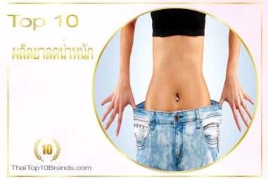 10 อันดับ โรงงานผลิตอาหารเสริมลดน้ำหนัก ปลอดภัย ได้มาตรฐาน ปี 2026