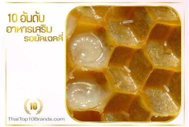 10 อันดับนมผึ้งที่มีประโยชน์และราคาประหยัดที่สุดในตอนนี้