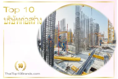 รวม 10 อันดับ บริษัทก่อสร้าง ยอดนิยมที่สุดในปี 2022