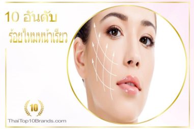 10 อันดับ คลินิกร้อยไหมหน้าเรียว ปี 2026