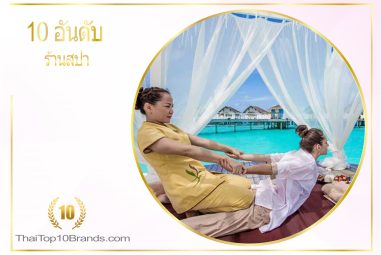 10 อันดับ สปา ยอดนิยมในไทย