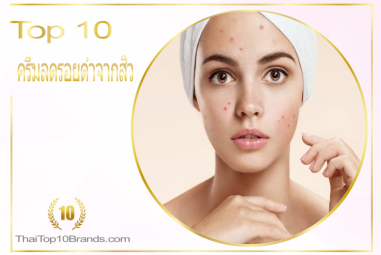 10 อันดับ ครีมลดรอยดำจากสิว หมดปัญหากวนใจ ปี 2026