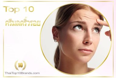 10 อันดับ ครีมลดริ้วรอย จบปัญหากวนใจ ปี 2026
