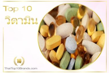 10 อันดับ โรงงานรับผลิตอาหารเสริมวิตามิน ปี 2026