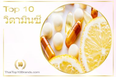 10 อันดับ วิตามินซี ยอดนิยมที่สุดในประเทศไทย