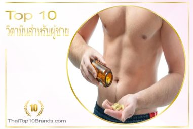 10 อันดับ ผลิตภัณฑ์เสริมอาหารวิตามินรวมสำหรับผู้ชายยอดนิยมที่สุดในขณะนี้