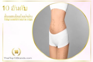 10 อันดับ คลินิกศัลยกรรมตัดหนังหน้าท้อง แก้ปัญหาหน้าท้องหย่อนคล้อยแห่งปี 2026